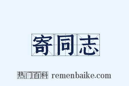 寄同志是什么意思的图片